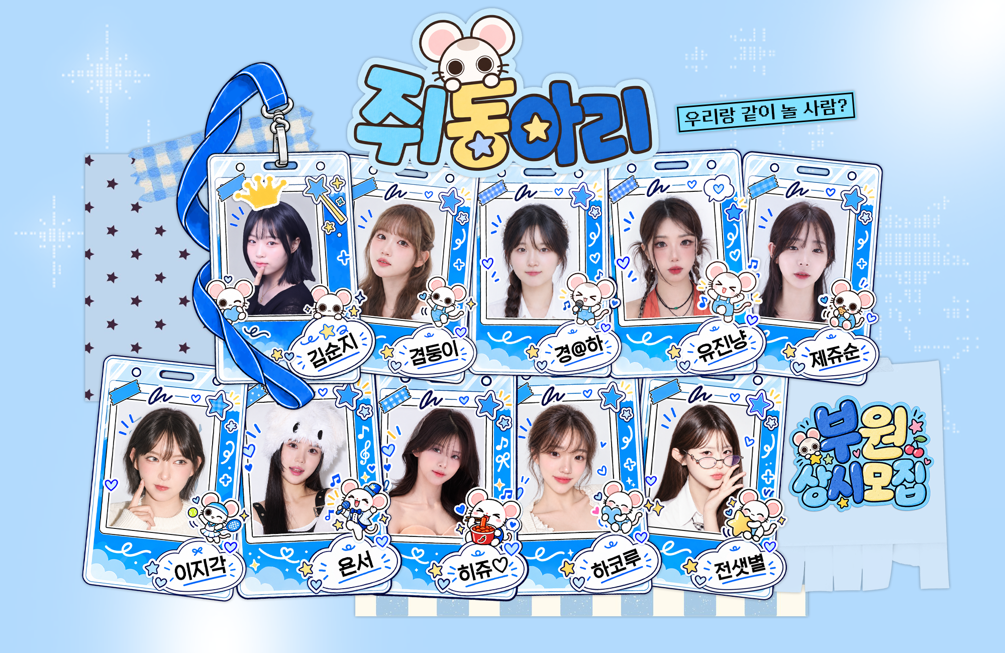 쥐동아리 멤버 소개